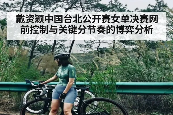 戴资颖中国台北公开赛女单决赛网前控制与关键分节奏的博弈分析