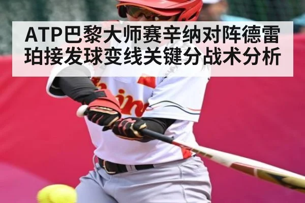 ATP巴黎大师赛辛纳对阵德雷珀接发球变线关键分战术分析