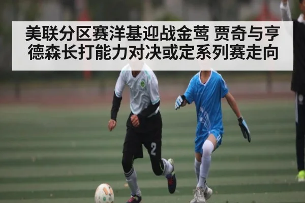 美联分区赛洋基迎战金莺 贾奇与亨德森长打能力对决或定系列赛走向